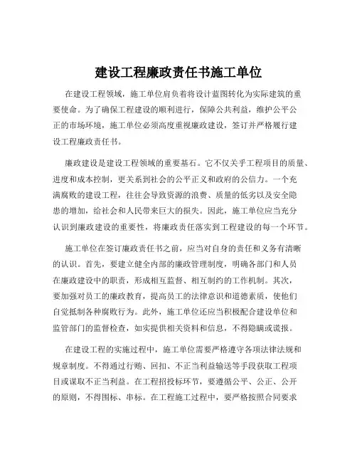 建设工程廉政责任书施工单位