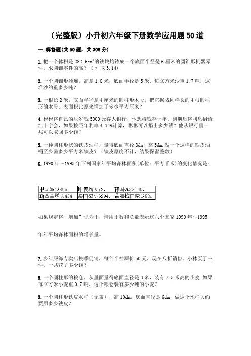 (完整版)小升初六年级下册数学应用题50道含答案【精练】