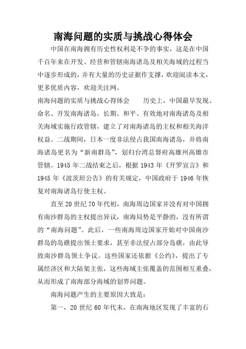 南海问题的实质与挑战心得体会