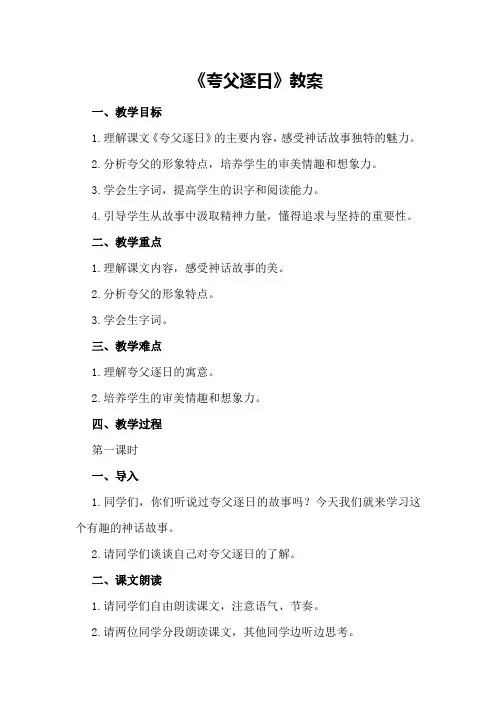 《夸父逐日》教案