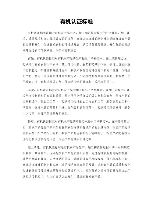 有机认证标准