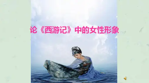 西游记中的女性形象分析课件