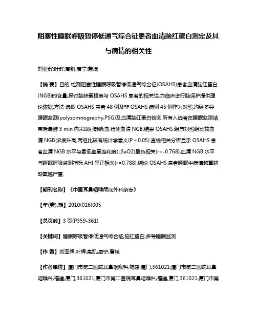 阻塞性睡眠呼吸暂停低通气综合征患者血清脑红蛋白测定及其与病情的相关性