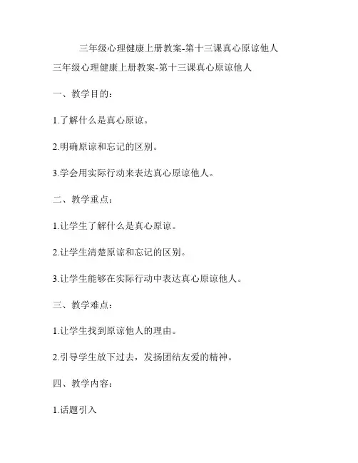 三年级心理健康上册教案-第十三课真心原谅他人