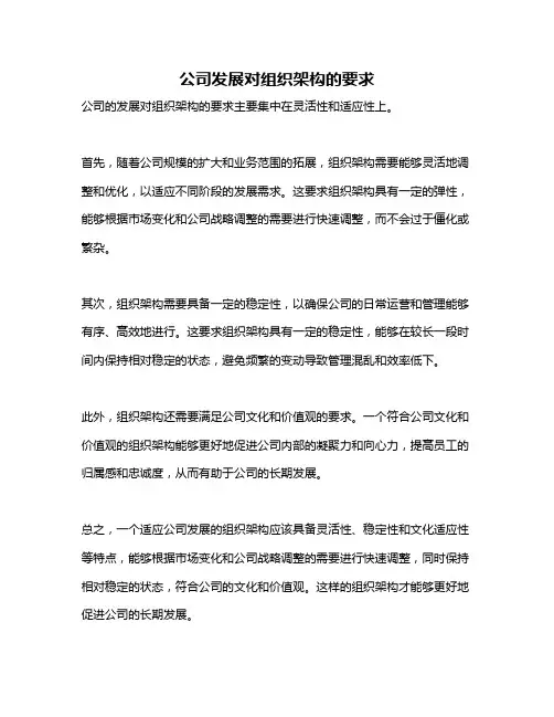 公司发展对组织架构的要求