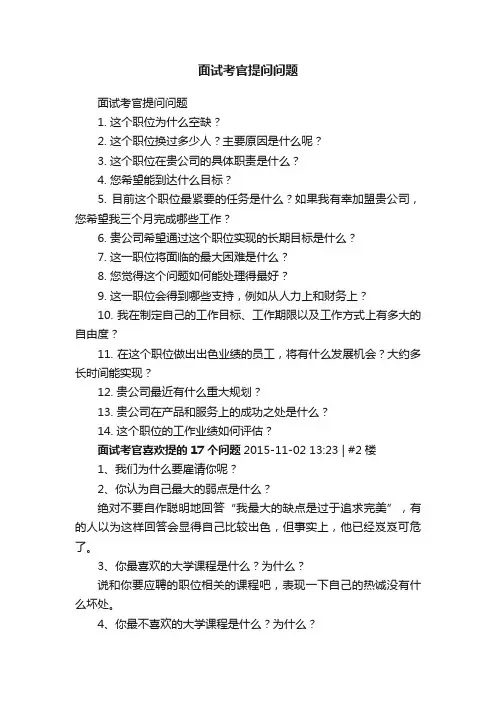 面试考官提问问题