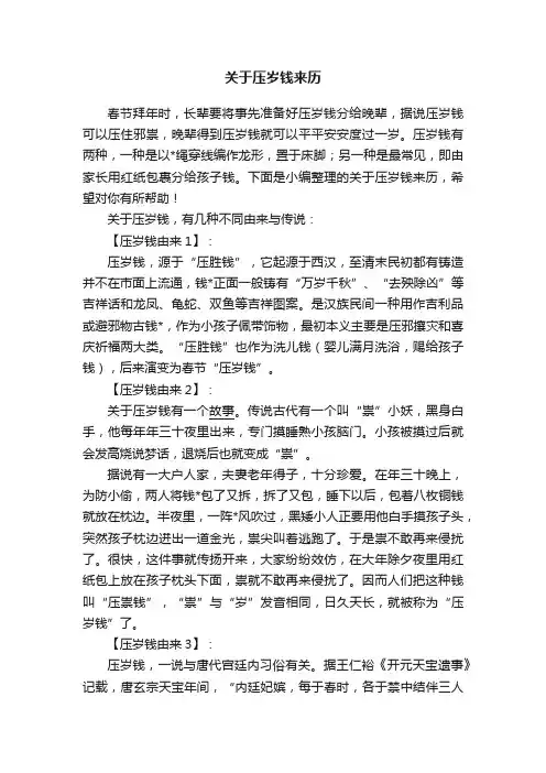 关于压岁钱来历