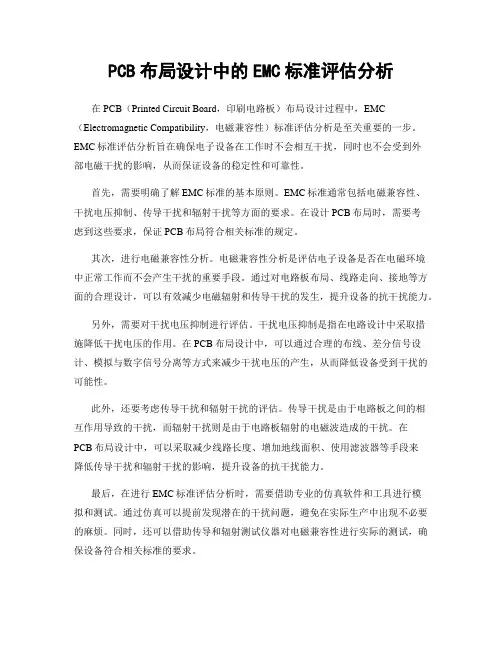 PCB布局设计中的EMC标准评估分析