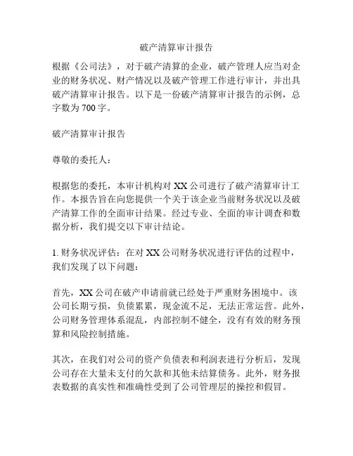 破产清算审计报告