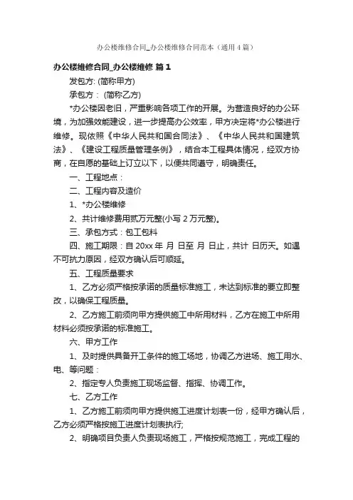 办公楼维修合同_办公楼维修合同范本（通用4篇）
