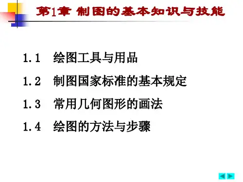 【机械制图】第1章制图的基本知识