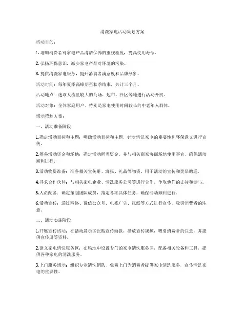 清洗家电活动策划方案