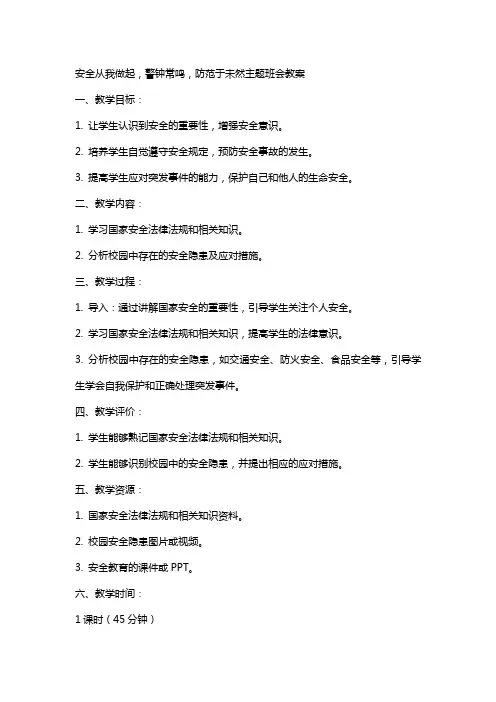 安全从我做起警钟常鸣防范于未然主题班会教案