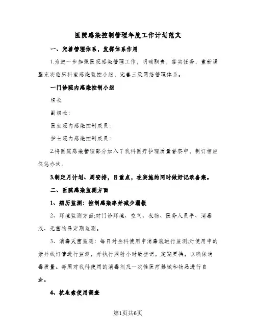 2024年医院感染控制管理年度工作计划范文（三篇）