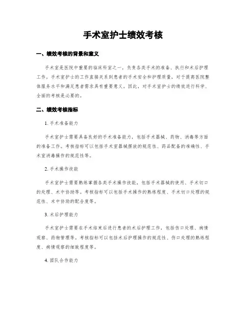 手术室护士绩效考核
