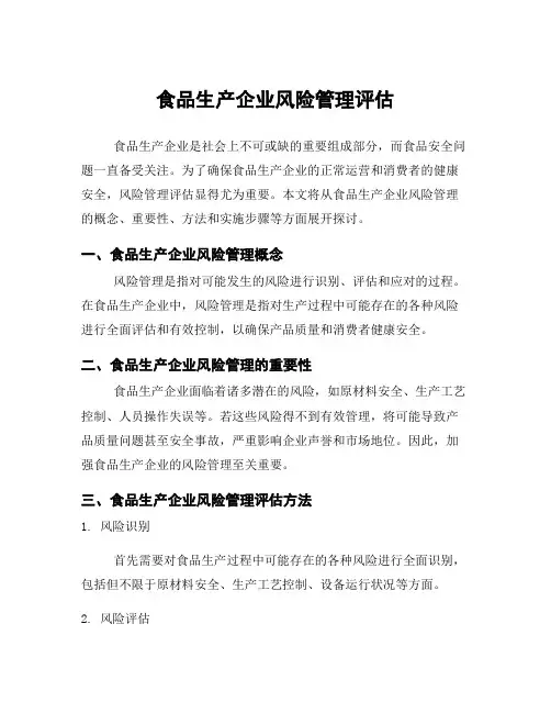 食品生产企业风险管理评估