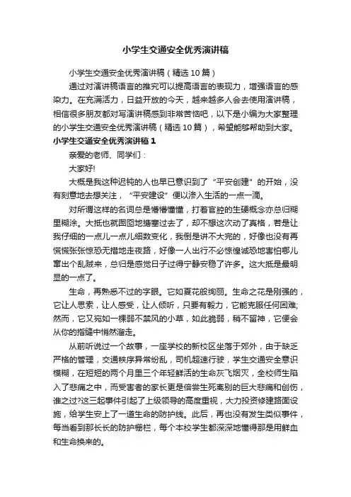 小学生交通安全优秀演讲稿（精选10篇）