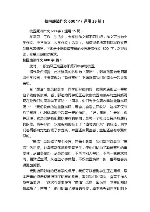 校园廉洁作文600字（通用15篇）