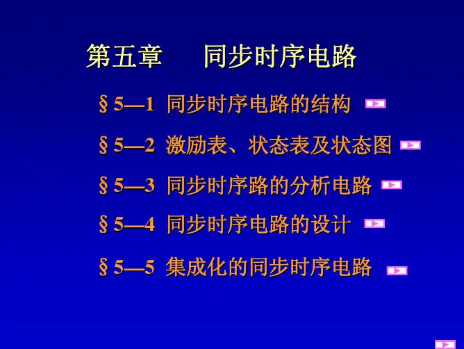 第五章   同步时序电路
