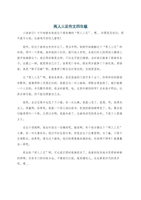 两人三足作文四年级