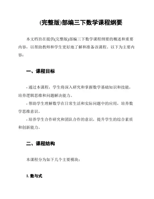 (完整版)部编三下数学课程纲要