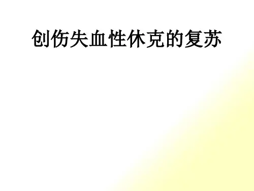创伤失血性休克复苏