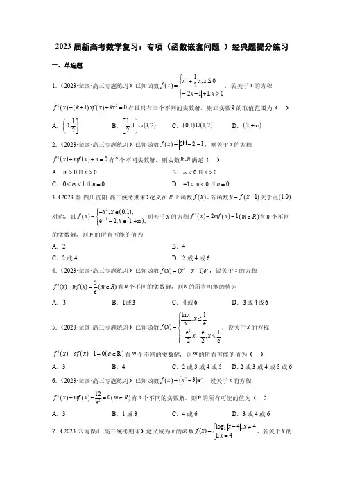 2023届新高考数学复习：专项(函数嵌套问题 )经典题提分练习(附答案)