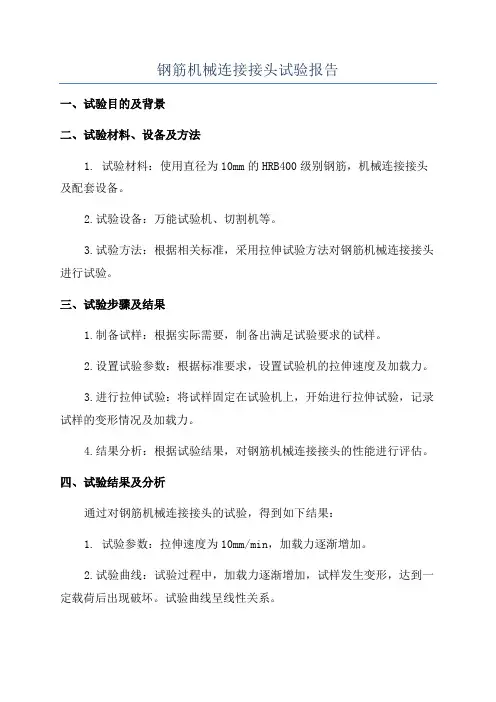 钢筋机械连接接头试验报告
