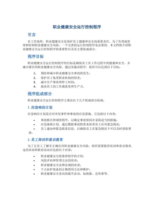 职业健康安全运行控制程序