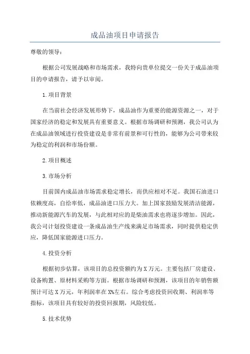 成品油项目申请报告