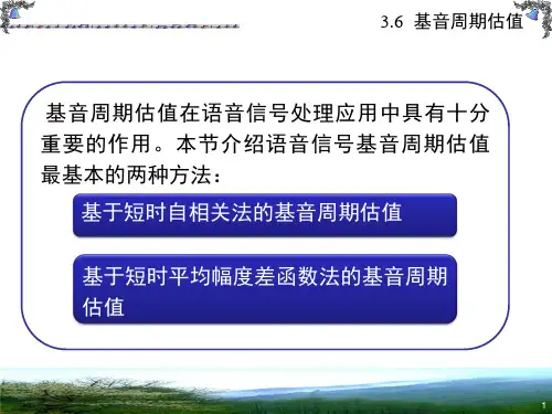 语音信号处理15.ppt