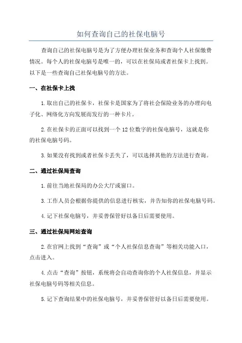 如何查询自己的社保电脑号