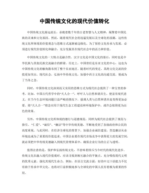 中国传统文化的现代价值转化