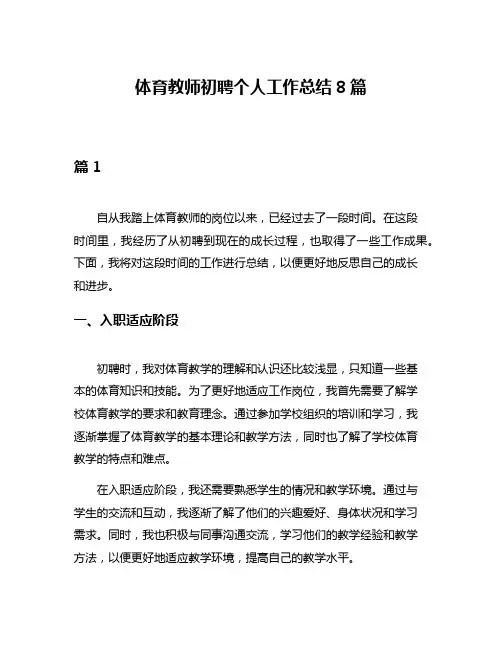 体育教师初聘个人工作总结8篇