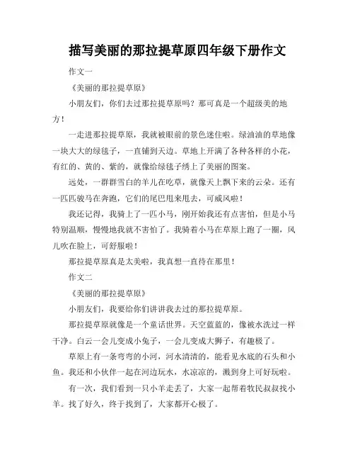 描写美丽的那拉提草原四年级下册作文