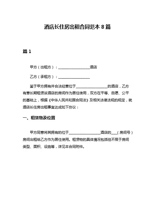 酒店长住房出租合同范本8篇
