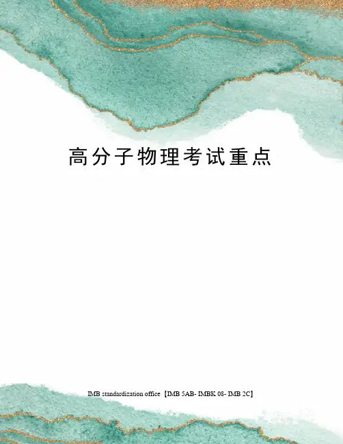 高分子物理考试重点