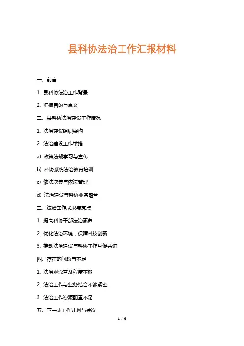 县科协法治工作汇报材料