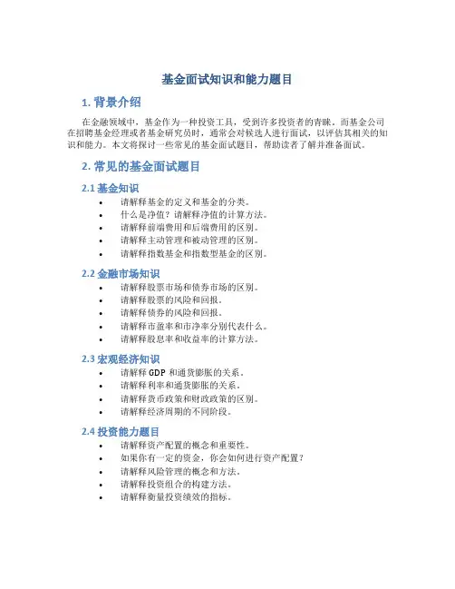 基金面试知识和能力题目
