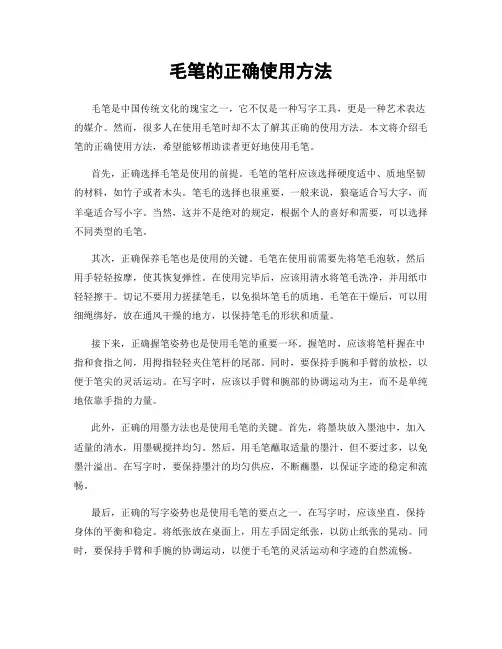 毛笔的正确使用方法