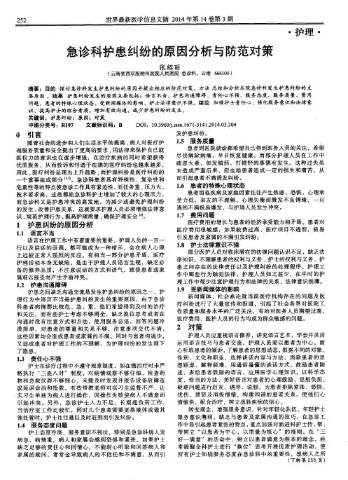 急诊科护患纠纷的原因分析与防范对策