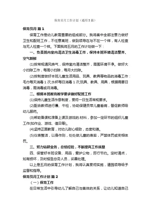 保育员月工作计划（通用5篇）