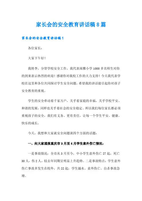 家长会的安全教育讲话稿8篇