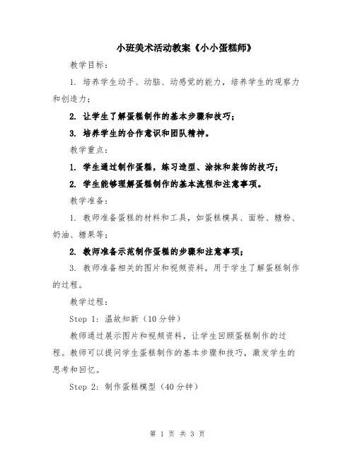 小班美术活动教案《小小蛋糕师》