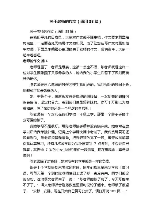 关于老师的作文（通用35篇）