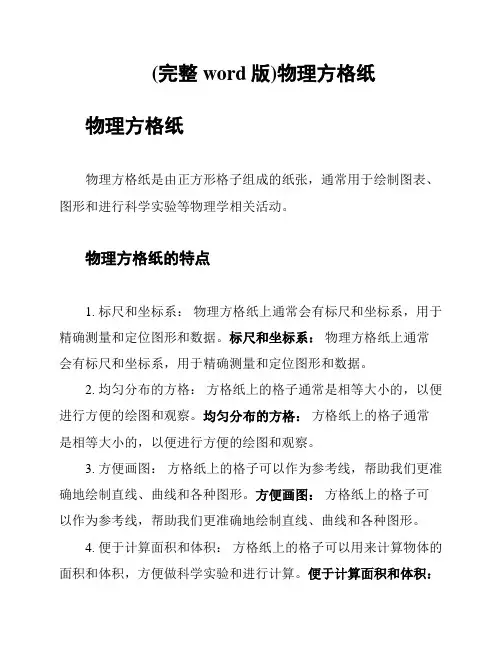(完整word版)物理方格纸