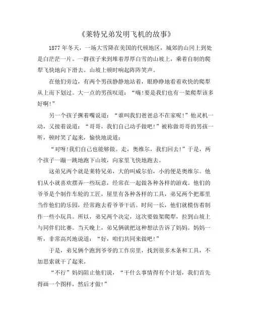 《莱特兄弟发明飞机的故事》