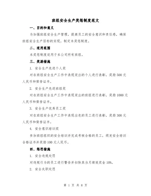 班组安全生产奖惩制度范文（三篇）