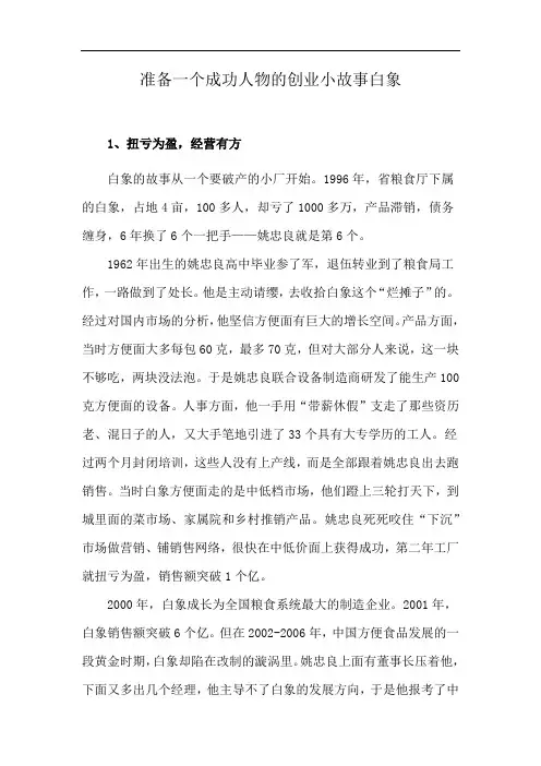 准备一个成功人物的创业小故事白象