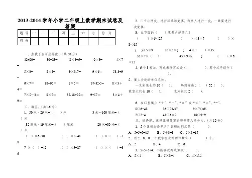 2013-2014学年小学二年级上数学期末试卷及答案